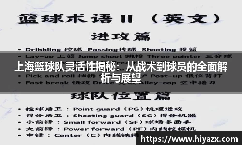 上海篮球队灵活性揭秘：从战术到球员的全面解析与展望