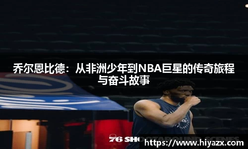 乔尔恩比德：从非洲少年到NBA巨星的传奇旅程与奋斗故事