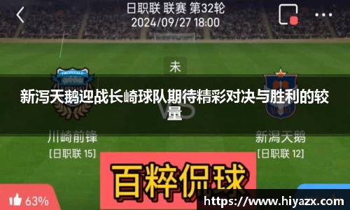 新泻天鹅迎战长崎球队期待精彩对决与胜利的较量