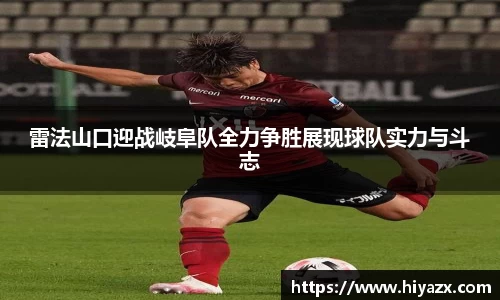 雷法山口迎战岐阜队全力争胜展现球队实力与斗志
